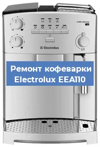 Замена помпы (насоса) на кофемашине Electrolux EEA110 в Краснодаре